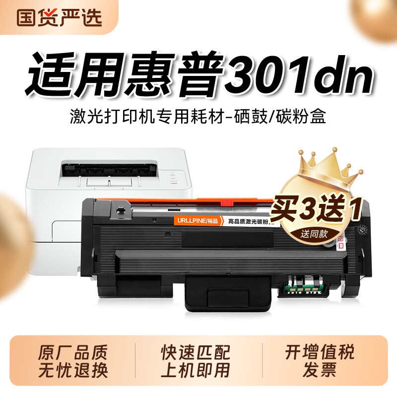 适用惠普301dn硒鼓HP Laser 301dn打印机粉盒HP301dn易加粉墨盒W1810A墨粉碳粉W1816A成像鼓架非原装裕品
