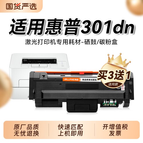 适用惠普301dn硒鼓HP Laser 301dn打印机粉盒HP301dn易加粉墨盒W1810A墨粉碳粉W1816A成像鼓架非原装裕品