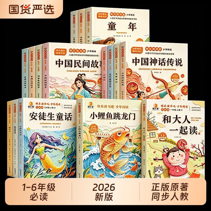 快乐读书吧2026一二三四五六年级上册小学生阅读课外必读老师推荐123456安徒生格林童话和大人一起读小鲤鱼跳龙门同人教版书目正版