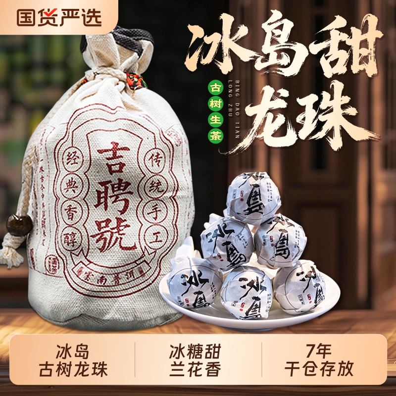 2018年冰岛龙珠普洱茶生茶小沱茶云南古树普洱生茶龙珠口粮茶