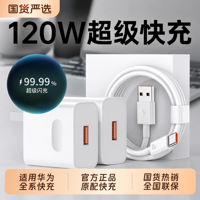 官方正品手机充电器快充原装适用华为120W充电头Mate60pro/80荣耀40超级typec安卓通用数据线66W套装闪充电源