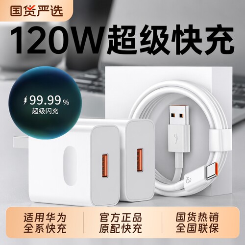 官方正品手机充电器快充原装适用华为120W充电头Mate60pro/80荣耀40超级typec安卓通用数据线66W套装闪充电源
