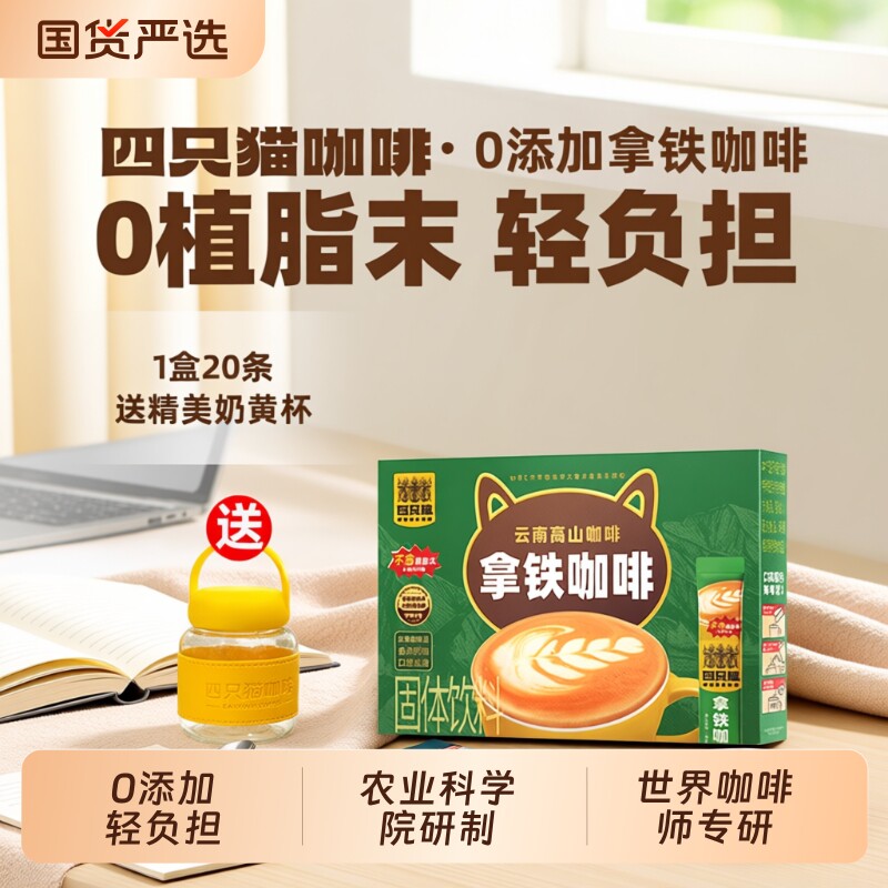 四只猫云南0卡布蓝山拿铁特浓速溶咖啡20条回购饮料美式燕麦源头