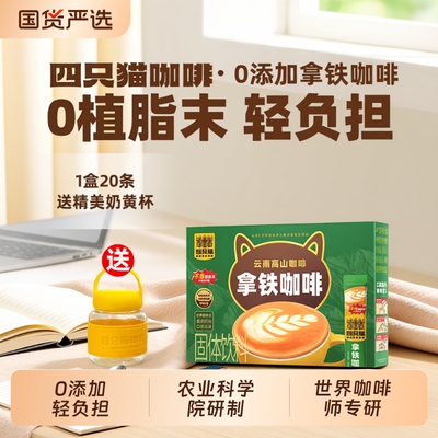 四只猫云南0卡布蓝山拿铁特浓速溶咖啡20条回购饮料美式燕麦源头