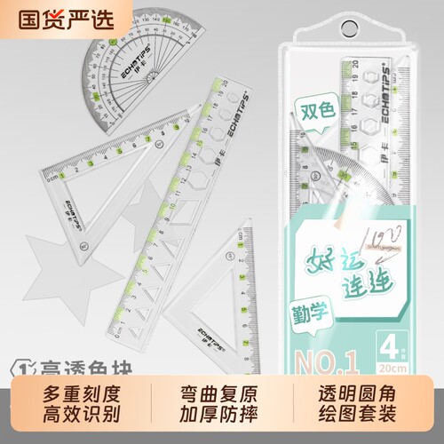 直尺四件套学生透明绘图套装