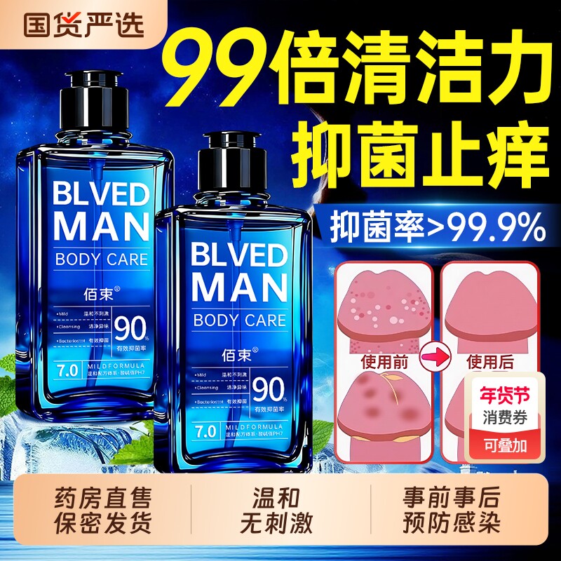 男士私密处护理液清爽抑菌止痒清洁去异味沐浴液洗护液官方旗舰店