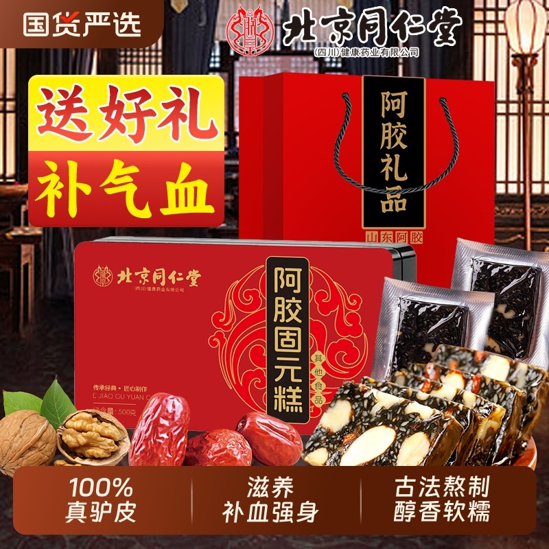 北京同仁堂阿胶糕阿胶补气补血固元糕手工礼盒正品官方旗舰店礼品,传统滋补营养品,阿胶糕/固元糕,淘宝优惠券,粉丝福利购,淘宝优惠卷