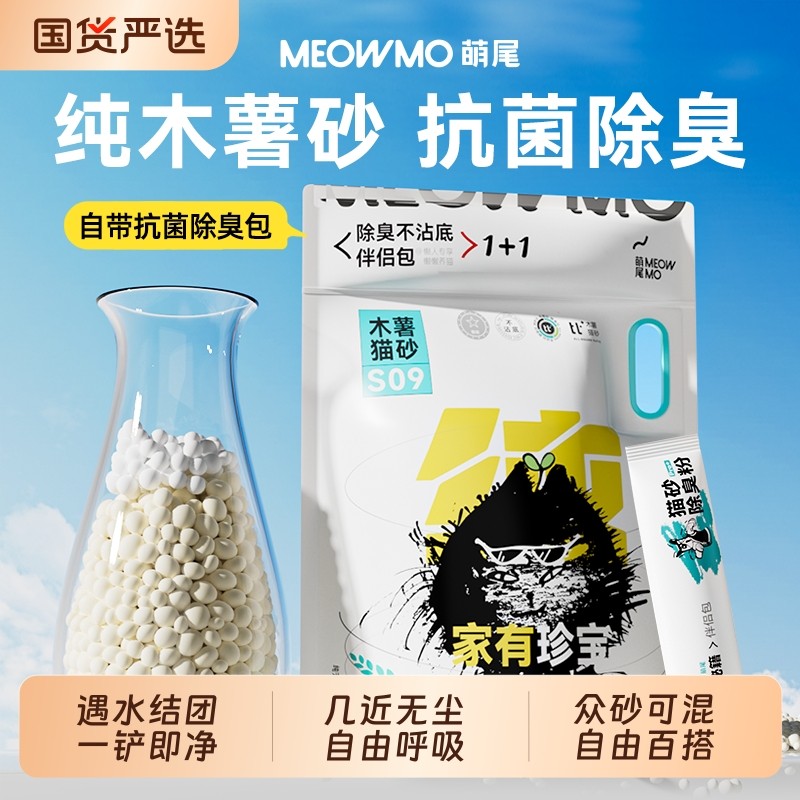 萌尾木薯猫砂除臭家用近无尘植物砂抑菌秒结团不粘底猫沙纯木豆腐