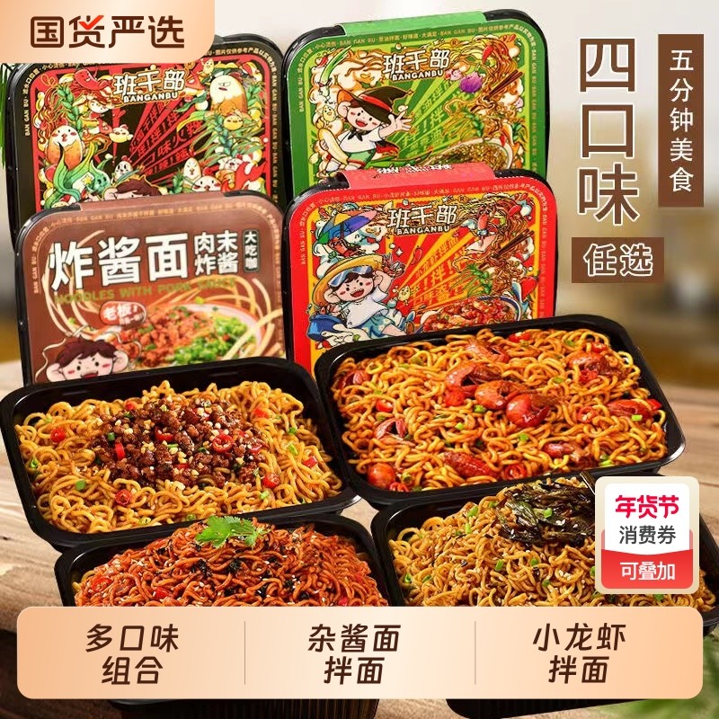 班干部黑盒拌面小龙虾拌面肉沫炸酱面方便面泡面免煮冲泡速食食品