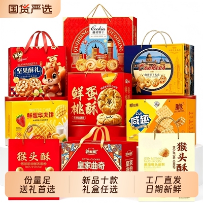 中秋手提礼盒十款任选桃酥曲奇猴头菇休闲零食礼品批发整箱便宜
