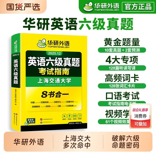 华研外语英语六级真题2025.12