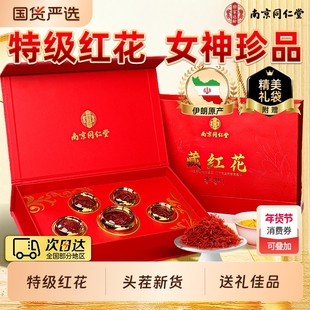 同仁堂伊朗藏红花礼盒正品官方旗舰店年货新年送礼佳品送长辈妈妈