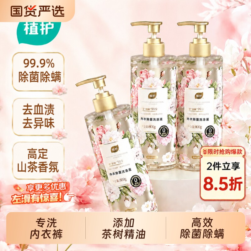 植护山茶花香味内衣洗衣液除菌除螨抑菌去血渍去黄专洗内裤清洁剂