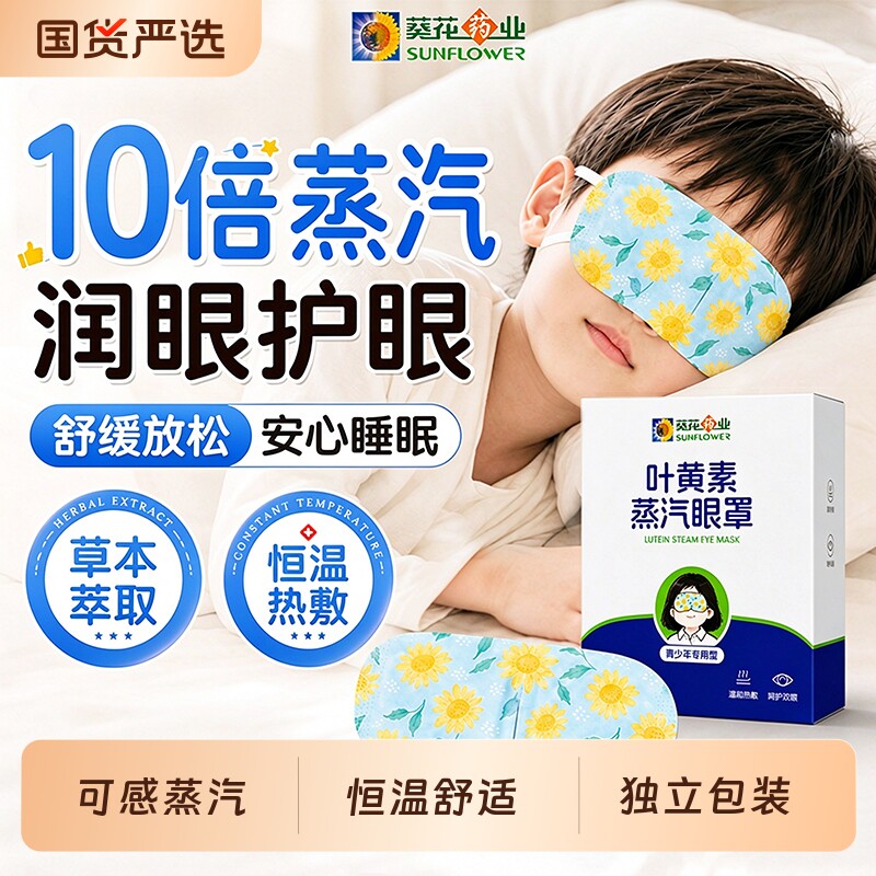 葵花叶黄素蒸汽眼罩学生热敷缓解助眼睡眠疲劳遮光发热护眼贴干涩