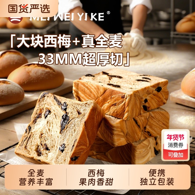 西梅全麦吐司面包厚切无蔗糖学生代餐饱腹营养健康早餐国货好吃