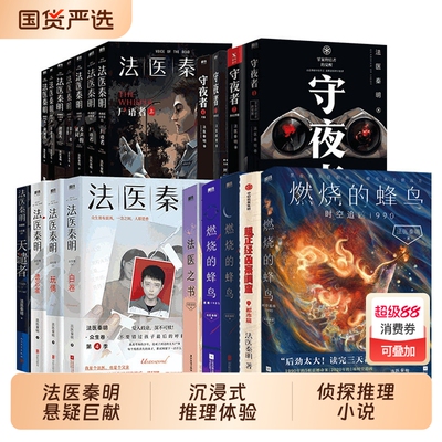 【单本/套装任选】法医秦明系列21册 超正经凶案调查山海篇燃烧的蜂鸟时空追凶天谴者白卷守夜者尸语者第十一根手指侦探推理小说