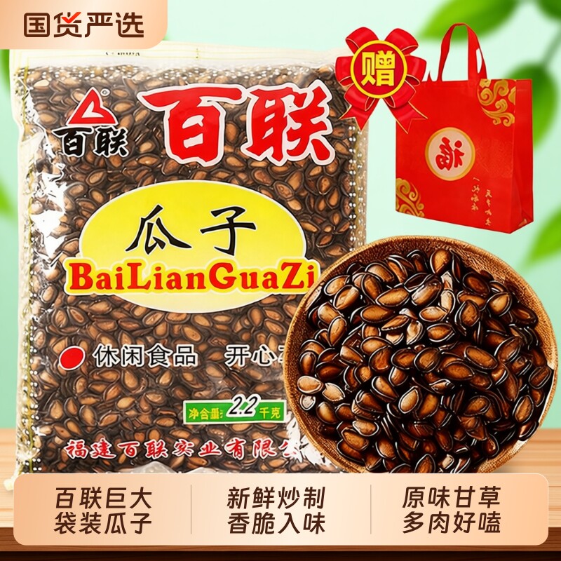 福建特产百联瓜子甘草西瓜子年货坚果炒货2200g袋原味甘草味袋装