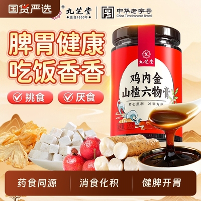 九芝堂鸡内金儿童款山楂健脾胃调理脾胃宝宝积食厌食幼儿消食