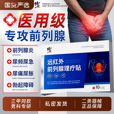 修正远红外前列腺贴前列腺炎男尿频尿急穴位热敷理疗贴官方旗舰店