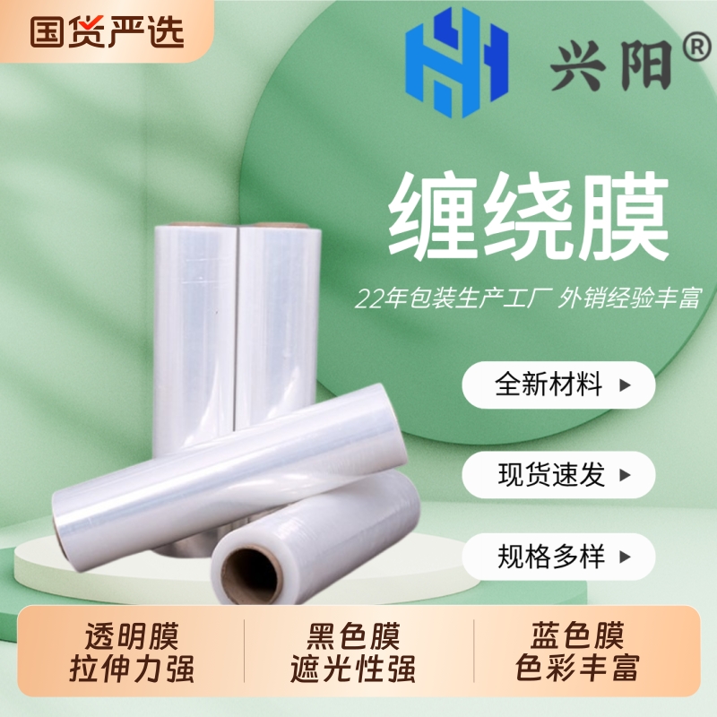 兴阳缠绕膜拉伸膜包装膜打包膜