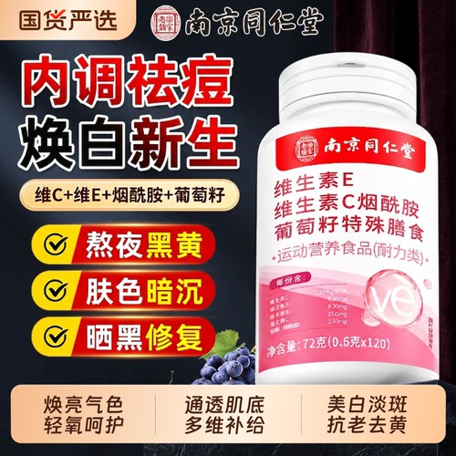 烟酰胺维生素ce美白【销量NO.I】