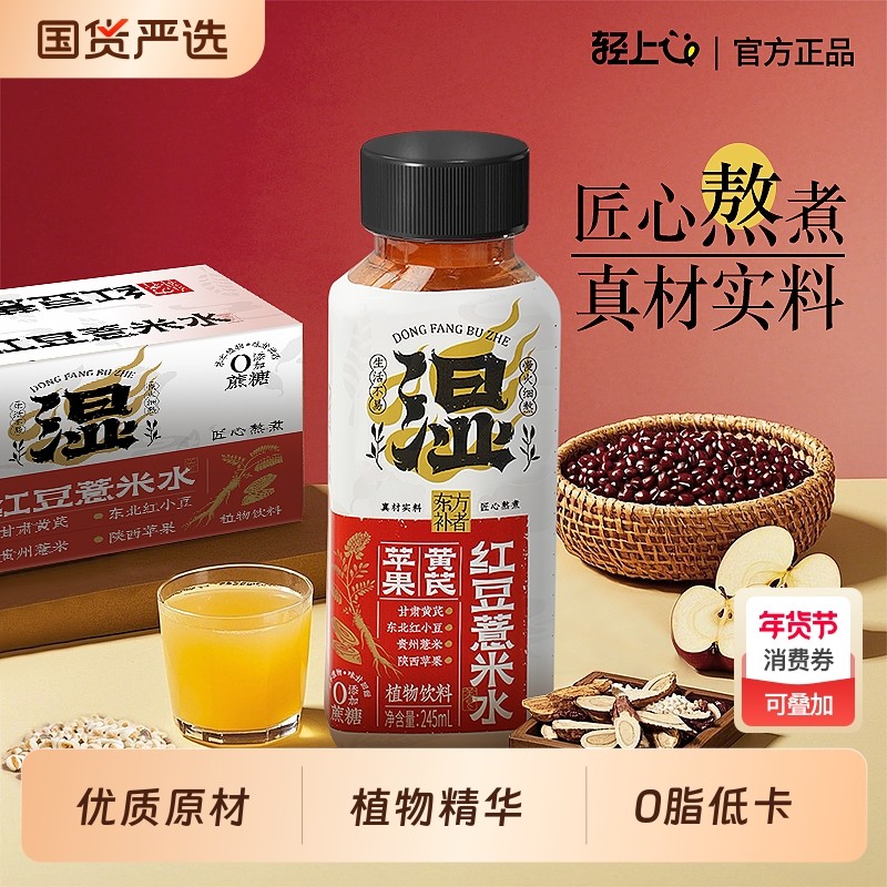 轻上苹果黄芪红豆薏米水饮品245ml*10瓶整箱装植物饮料官方旗舰店,咖啡/麦片/冲饮,植物饮料,淘宝优惠券,粉丝福利购,淘宝优惠卷