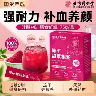 北京同仁堂冻干甜菜根粉健身正品 官方旗舰店补铁补贫血女性信盛堂