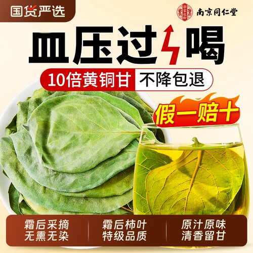 南京同仁堂】10A级河南柿子叶