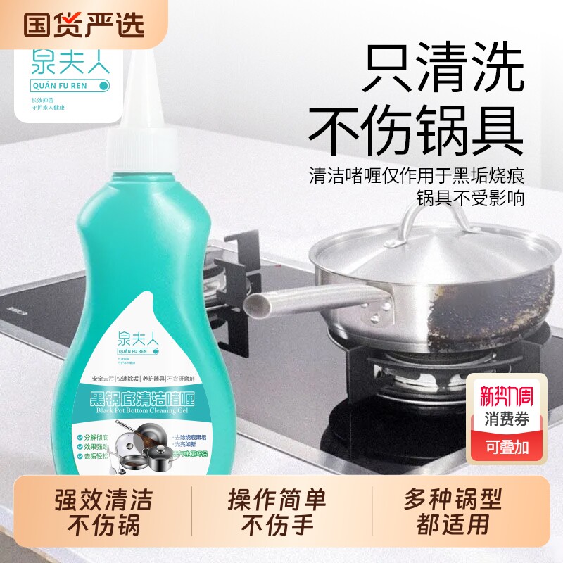 泉夫人锅底黑垢啫喱清洁剂强力去污洗锅底黑焦除垢神器厨房去油污