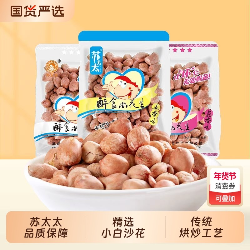 苏太太五香花生米1斤下酒菜蒜香零食小吃花生炒货小包装椒盐真空,零食/坚果/特产,花生,淘宝优惠券,粉丝福利购,淘宝优惠卷
