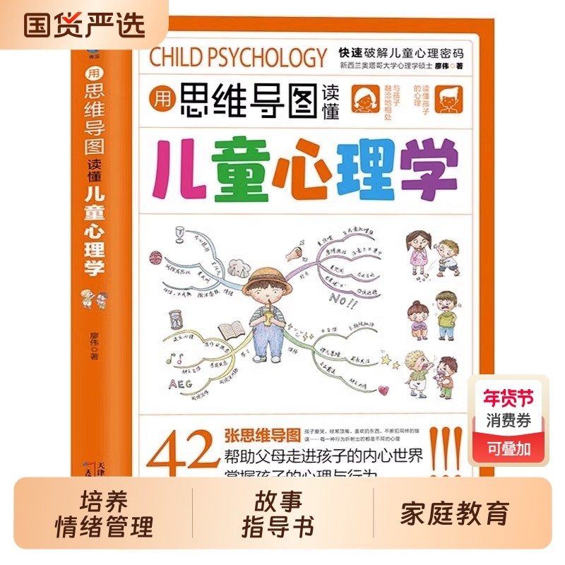 【抖音同款】用思维导图读懂儿童心理学育儿书籍父母必读正版孩子行为习惯与生活培养情绪管理与性格培养故事指导书家庭教育wl,书籍/杂志/报纸,儿童文学,淘宝优惠券,粉丝福利购,淘宝优惠卷