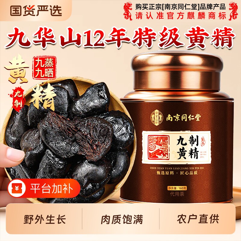 九华山黄精九蒸九制九晒官方旗舰店正品中药材野生即食泡水养生茶