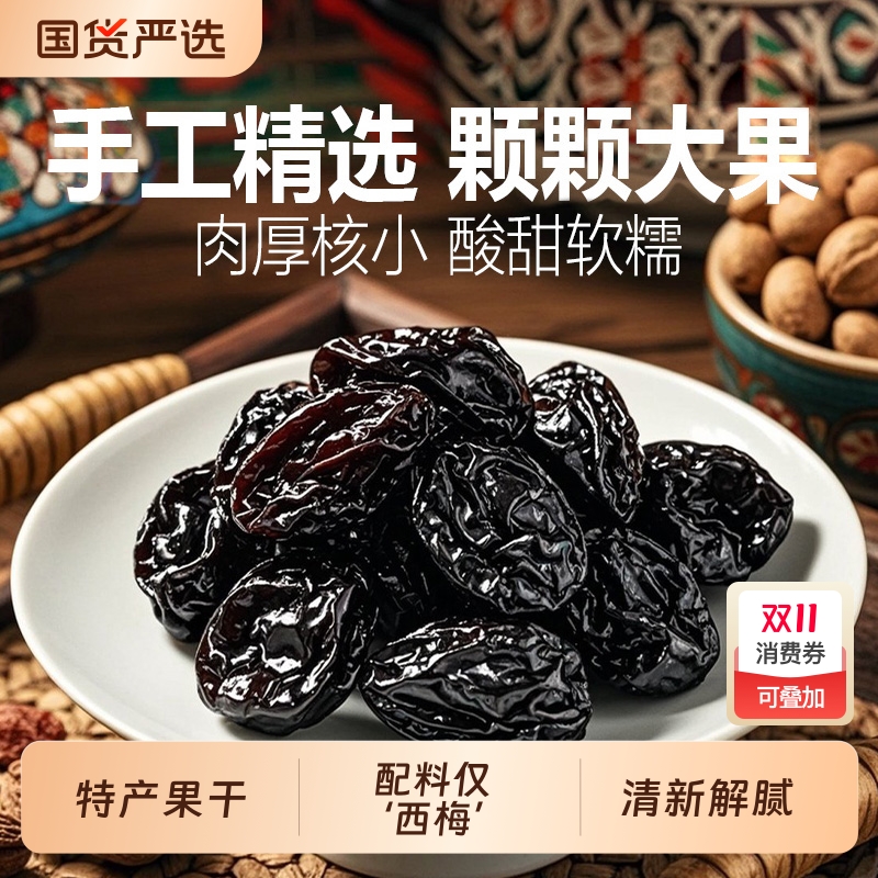 正宗新疆喀什纯西梅干天然风干梅子干孕妇休闲零食特产西梅大果干