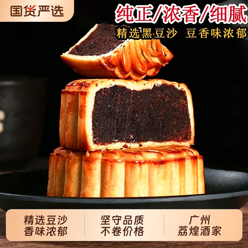 广州荔煌酒家老式月饼正宗广式纯正黑豆沙散装非红豆沙传统中秋
