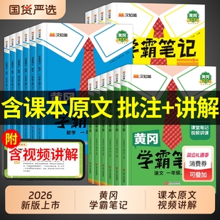 外研版 新教材随堂课堂笔记预习书苏教版 起点 黄冈学霸笔记小学一年级二年级三年级四五六年级上册下册语文数学英语人教版 2026新版