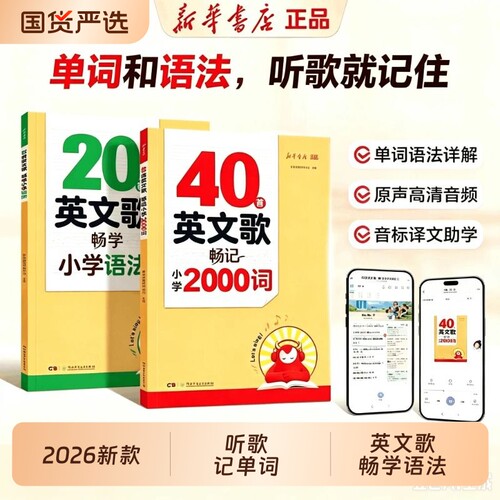 新华书店40首英文歌畅记小学2000词20首英文歌畅学小学语法听歌记单词三四五六年级英语单词记背神器口诀速记语法词汇考点速背人教