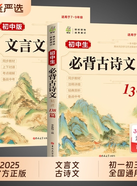 2025文言文全解一本通初中必背古诗文138篇人教版必背古诗词和小升初语文课外阅读完全解读2024初中生备S经典文学常识古文高中背诵