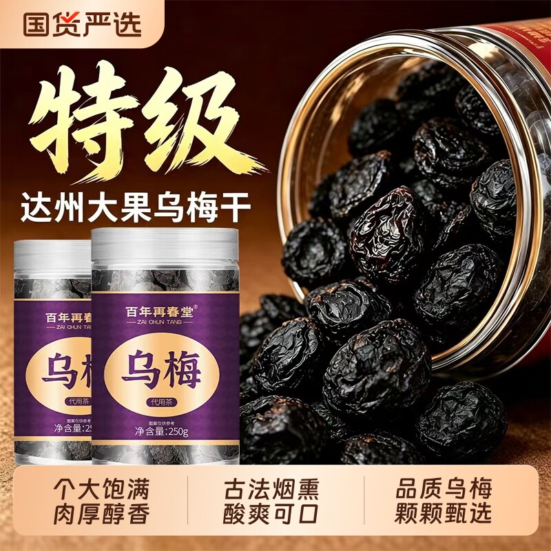 百年再春堂乌梅干乌梅中药材烟熏酸梅汤陈皮泡水山楂玫瑰桑葚茯苓