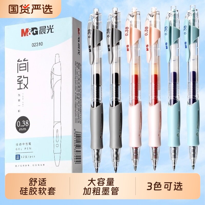 晨光子弹头按动中性笔顺滑不断墨