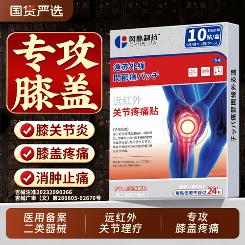 【医用备案】滑膜炎半月板膝盖贴