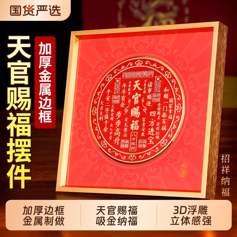 天官赐福摆件金属摆台客厅玄关办公室装饰画乔迁相框立体卧室浮雕