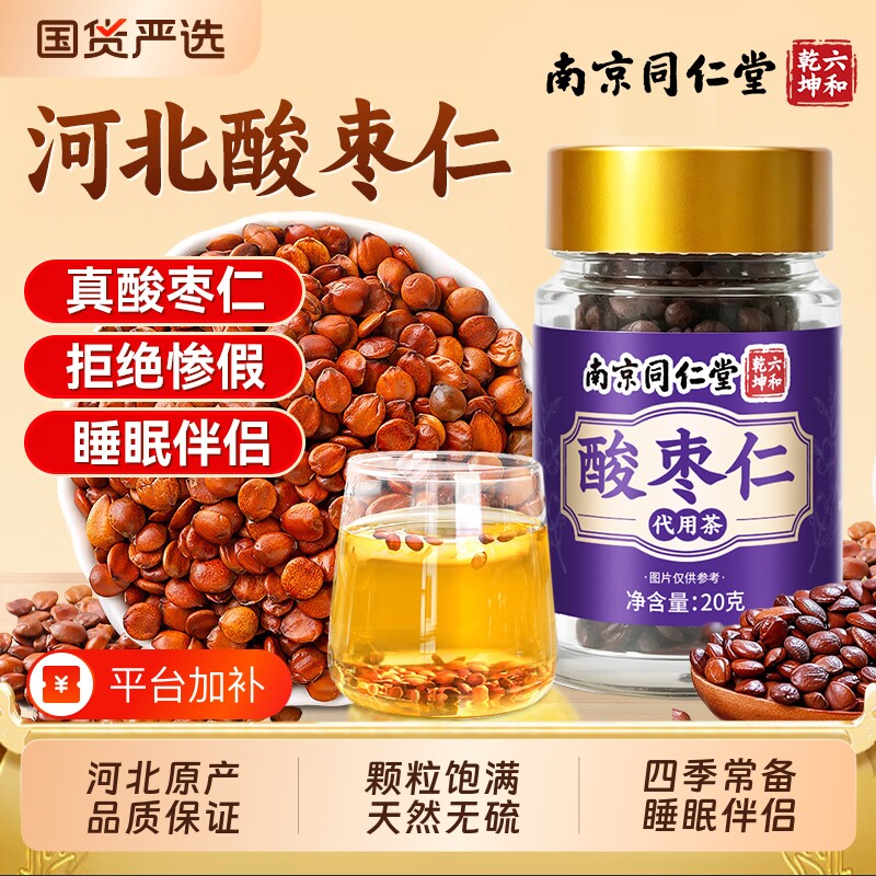 同仁堂正宗酸枣仁官方旗舰店中药材炒熟睡眠助眠惨假正品入睡睡前