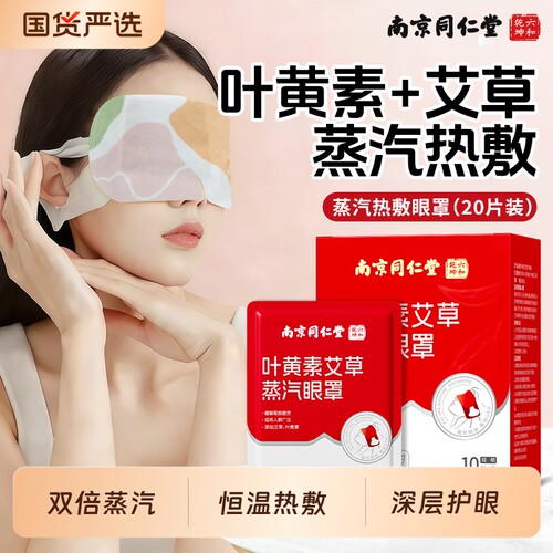 南京同仁堂蒸汽热敷眼罩舒缓疲劳