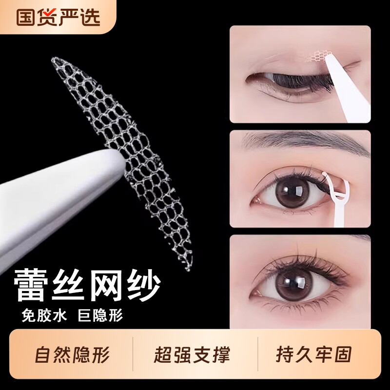 蕾丝网纱双眼皮贴免胶水自然无痕隐形内双肿眼泡眼皮下垂美目神