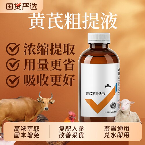 兽用黄芪粗提液猪牛羊鸡鸭提采食
