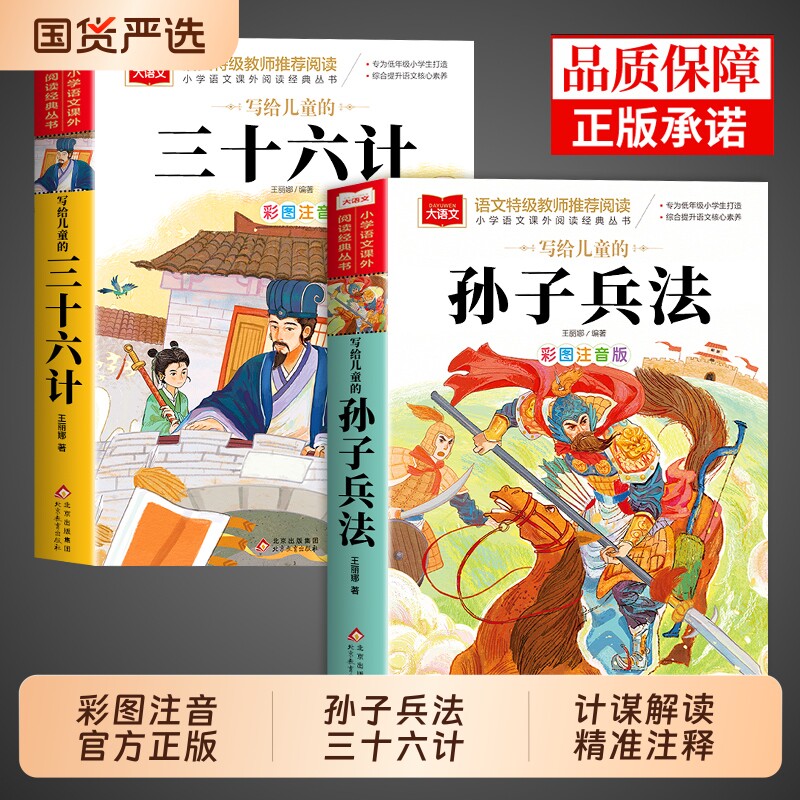 孙子兵法与三十六计正版原著注音版小学生版 36计儿童版一年级二年级阅读课外书必读正版书籍青少年白话文漫画版带拼音的故事书和