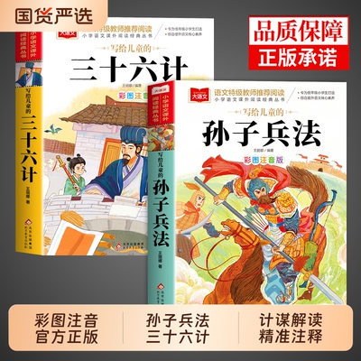 孙子兵法与三十六计正版原著注音版小学生版 36计儿童版一年级二年级阅读课外书必读正版书籍青少年白话文漫画版带拼音的故事书和