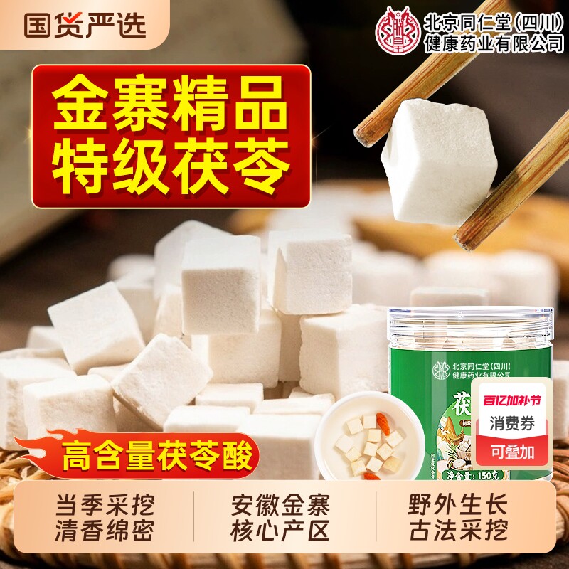 茯苓官方旗舰店正品北京同仁堂野生特级大别山金寨药材片新鲜健康