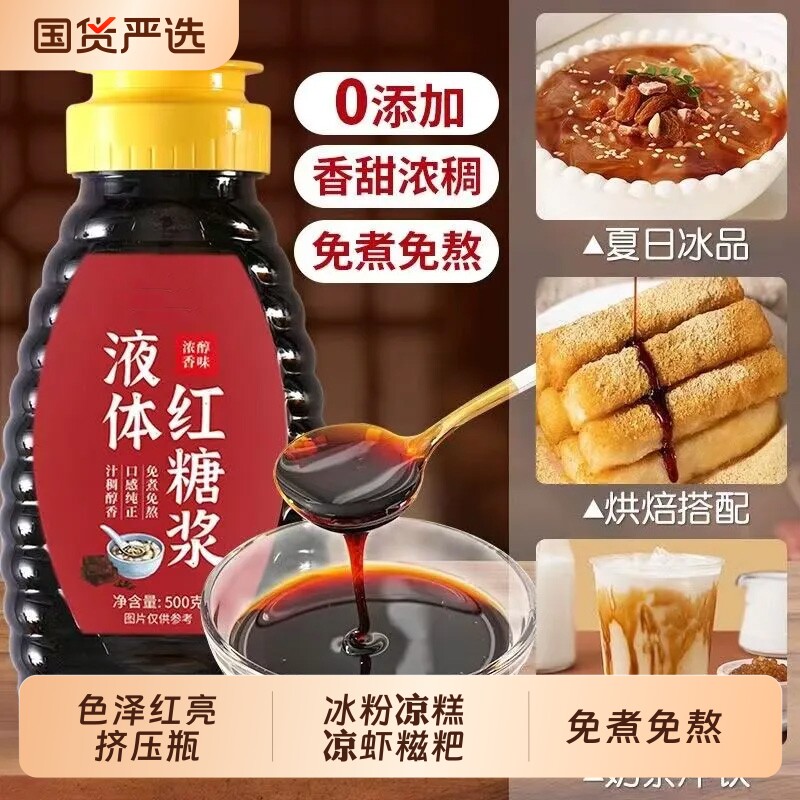 液体红糖黑红糖水糖浆冰粉凉糕专用商用配料食用蔗糖家用优选优质