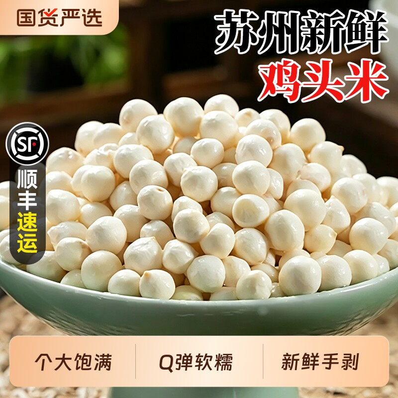 【手剥大颗粒】鸡头米现货顺丰速发当季精品大颗粒真空包装芡实图片